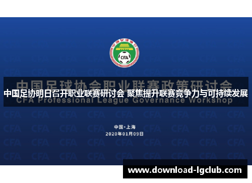 中国足协明日召开职业联赛研讨会 聚焦提升联赛竞争力与可持续发展