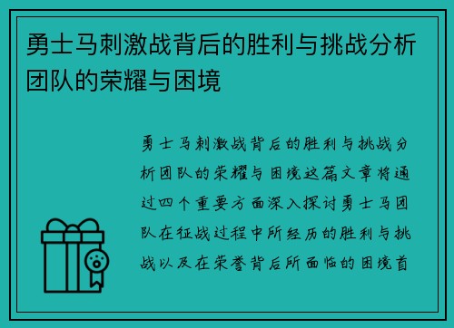 勇士马刺激战背后的胜利与挑战分析团队的荣耀与困境