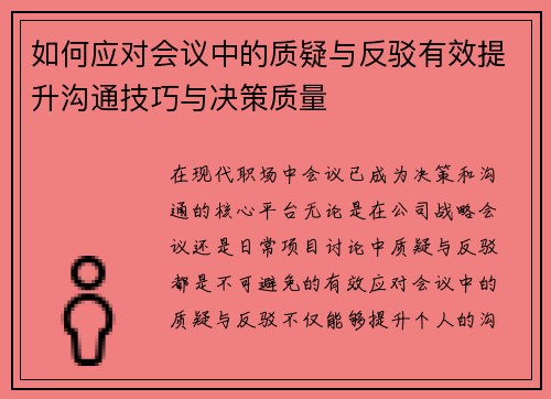 如何应对会议中的质疑与反驳有效提升沟通技巧与决策质量