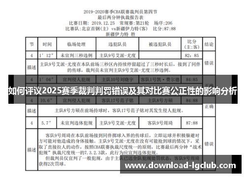 如何评议2025赛季裁判判罚错误及其对比赛公正性的影响分析 如何评议2025赛季裁判判罚错误及其对比赛公正性的影响分析
