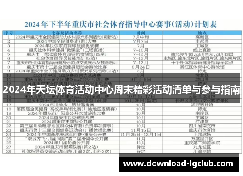 2024年天坛体育活动中心周末精彩活动清单与参与指南 2024年天坛体育活动中心周末精彩活动清单与参与指南