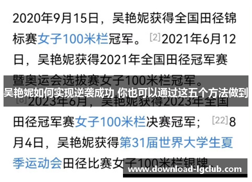 吴艳妮如何实现逆袭成功 你也可以通过这五个方法做到 吴艳妮如何实现逆袭成功 你也可以通过这五个方法做到