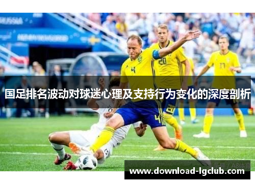 国足排名波动对球迷心理及支持行为变化的深度剖析