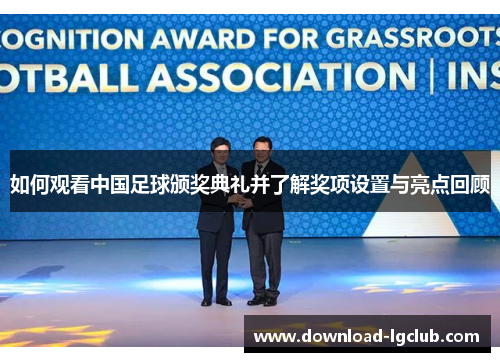 如何观看中国足球颁奖典礼并了解奖项设置与亮点回顾 如何观看中国足球颁奖典礼并了解奖项设置与亮点回顾