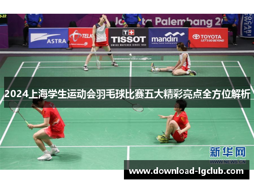 2024上海学生运动会羽毛球比赛五大精彩亮点全方位解析 2024上海学生运动会羽毛球比赛五大精彩亮点全方位解析
