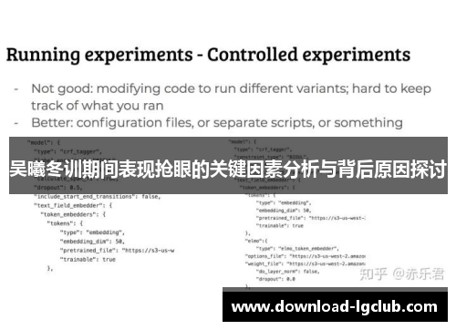 吴曦冬训期间表现抢眼的关键因素分析与背后原因探讨 吴曦冬训期间表现抢眼的关键因素分析与背后原因探讨