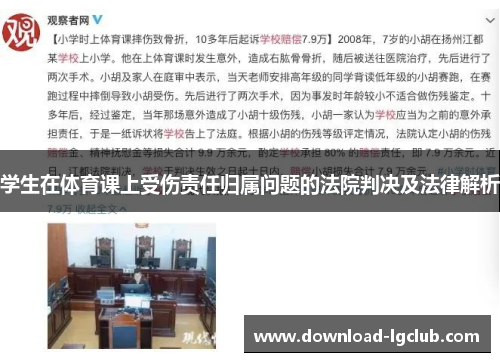学生在体育课上受伤责任归属问题的法院判决及法律解析 学生在体育课上受伤责任归属问题的法院判决及法律解析