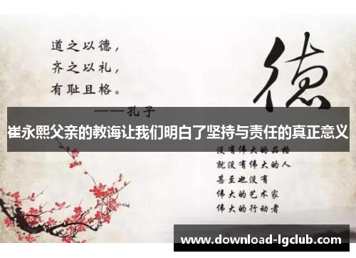 崔永熙父亲的教诲让我们明白了坚持与责任的真正意义 崔永熙父亲的教诲让我们明白了坚持与责任的真正意义