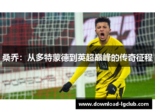 桑乔：从多特蒙德到英超巅峰的传奇征程