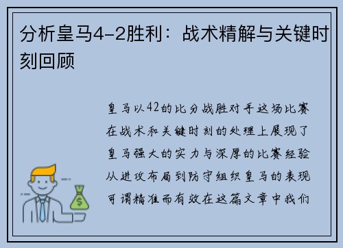 分析皇马4-2胜利:战术精解与关键时刻回顾 分析皇马4-2胜利:战术精解与关键时刻回顾
