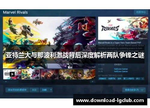 亚特兰大与那波利激战背后深度解析两队争锋之谜 亚特兰大与那波利激战背后深度解析两队争锋之谜