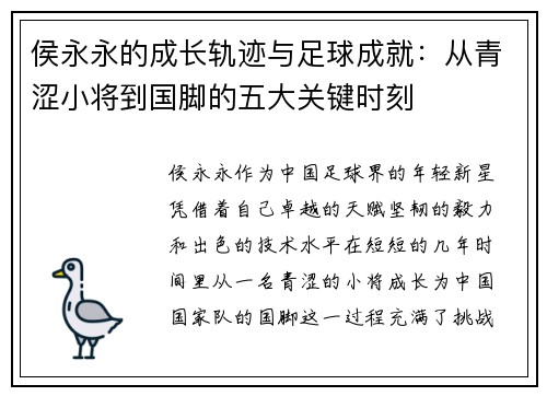 侯永永的成长轨迹与足球成就:从青涩小将到国脚的五大关键时刻 侯永永的成长轨迹与足球成就:从青涩小将到国脚的五大关键时刻