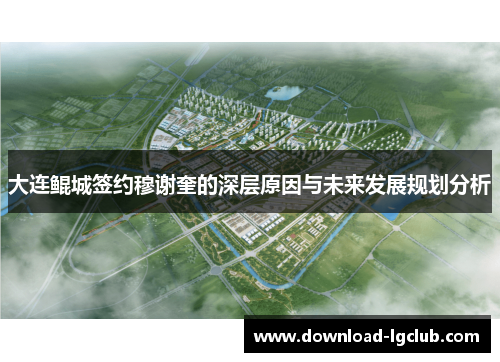 大连鲲城签约穆谢奎的深层原因与未来发展规划分析