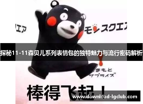 探秘11-11森贝儿系列表情包的独特魅力与流行密码解析