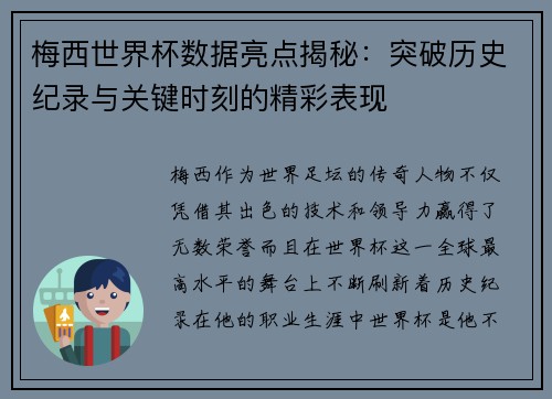 梅西世界杯数据亮点揭秘:突破历史纪录与关键时刻的精彩表现 梅西世界杯数据亮点揭秘:突破历史纪录与关键时刻的精彩表现