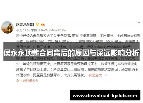 侯永永顶薪合同背后的原因与深远影响分析 侯永永顶薪合同背后的原因与深远影响分析