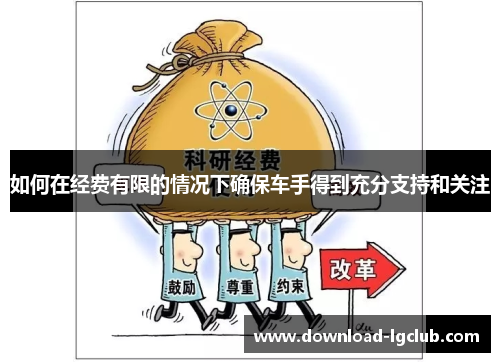 如何在经费有限的情况下确保车手得到充分支持和关注 如何在经费有限的情况下确保车手得到充分支持和关注