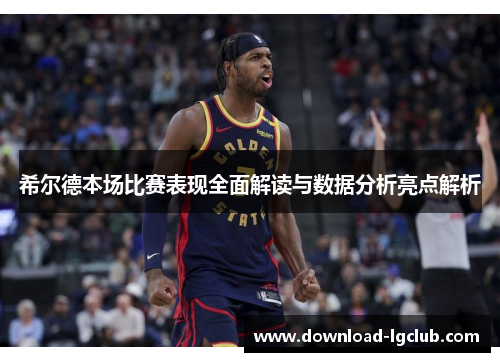 希尔德本场比赛表现全面解读与数据分析亮点解析