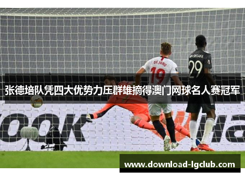 张德培队凭四大优势力压群雄摘得澳门网球名人赛冠军 张德培队凭四大优势力压群雄摘得澳门网球名人赛冠军