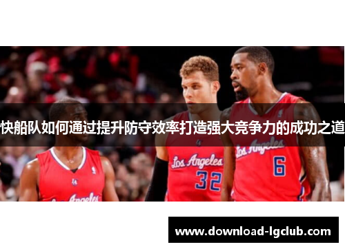 快船队如何通过提升防守效率打造强大竞争力的成功之道