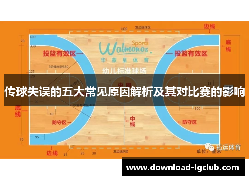 传球失误的五大常见原因解析及其对比赛的影响 传球失误的五大常见原因解析及其对比赛的影响