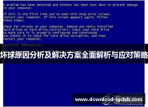 坏球原因分析及解决方案全面解析与应对策略 坏球原因分析及解决方案全面解析与应对策略