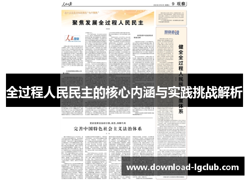全过程人民民主的核心内涵与实践挑战解析