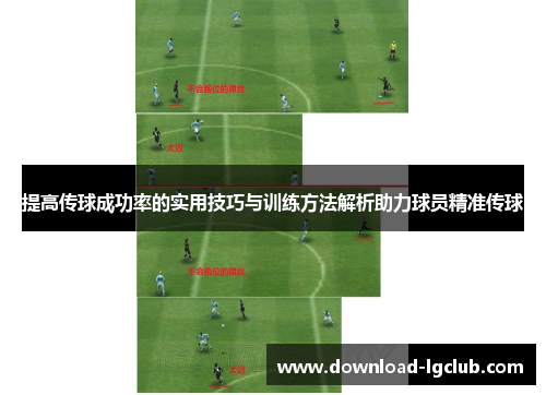 提高传球成功率的实用技巧与训练方法解析助力球员精准传球 提高传球成功率的实用技巧与训练方法解析助力球员精准传球