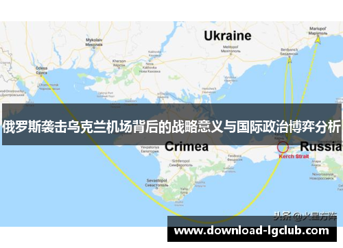 俄罗斯袭击乌克兰机场背后的战略意义与国际政治博弈分析