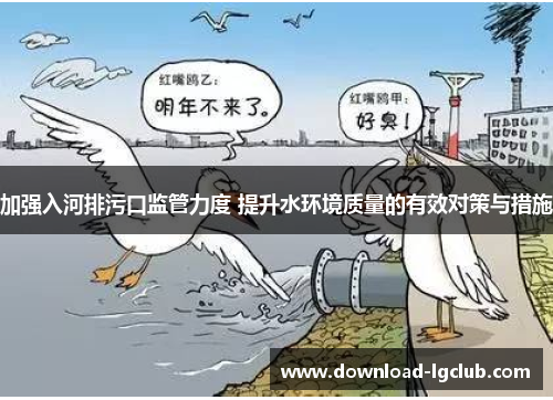 加强入河排污口监管力度 提升水环境质量的有效对策与措施 加强入河排污口监管力度 提升水环境质量的有效对策与措施