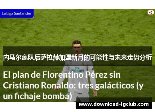 内马尔离队后萨拉赫加盟新月的可能性与未来走势分析 内马尔离队后萨拉赫加盟新月的可能性与未来走势分析