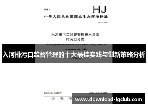 入河排污口监督管理的十大最佳实践与创新策略分析 入河排污口监督管理的十大最佳实践与创新策略分析