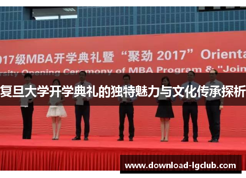 复旦大学开学典礼的独特魅力与文化传承探析