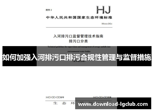 如何加强入河排污口排污合规性管理与监督措施 如何加强入河排污口排污合规性管理与监督措施