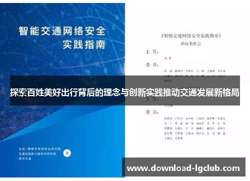 探索百姓美好出行背后的理念与创新实践推动交通发展新格局