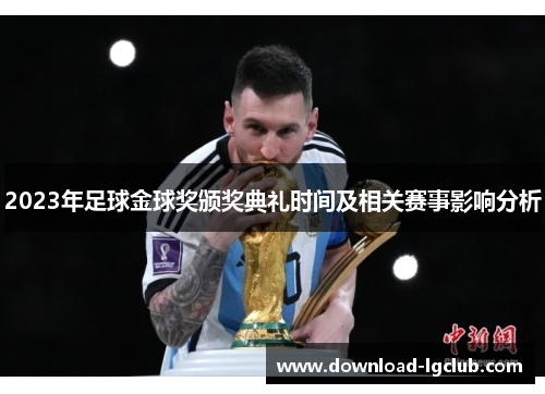 2023年足球金球奖颁奖典礼时间及相关赛事影响分析