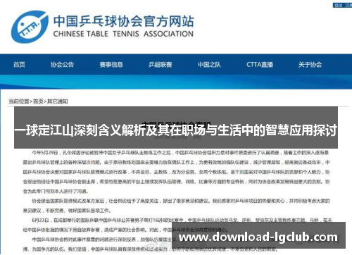 一球定江山深刻含义解析及其在职场与生活中的智慧应用探讨 一球定江山深刻含义解析及其在职场与生活中的智慧应用探讨