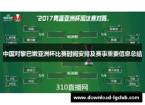 中国对黎巴嫩亚洲杯比赛时间安排及赛事重要信息总结 中国对黎巴嫩亚洲杯比赛时间安排及赛事重要信息总结
