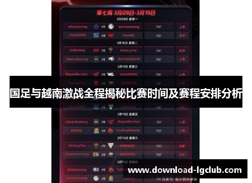 国足与越南激战全程揭秘比赛时间及赛程安排分析 国足与越南激战全程揭秘比赛时间及赛程安排分析