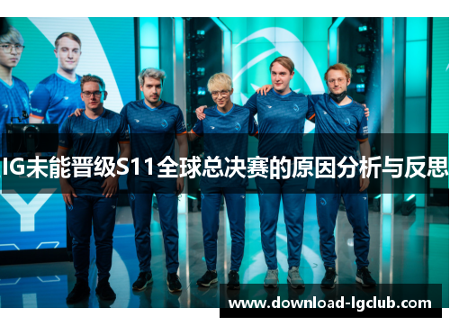 IG未能晋级S11全球总决赛的原因分析与反思 IG未能晋级S11全球总决赛的原因分析与反思