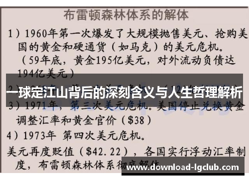 一球定江山背后的深刻含义与人生哲理解析 一球定江山背后的深刻含义与人生哲理解析