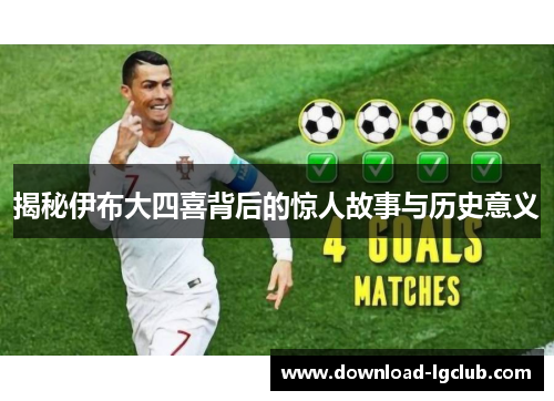 揭秘伊布大四喜背后的惊人故事与历史意义 揭秘伊布大四喜背后的惊人故事与历史意义