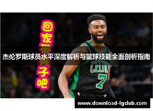 杰伦罗斯球员水平深度解析与篮球技能全面剖析指南 杰伦罗斯球员水平深度解析与篮球技能全面剖析指南