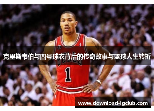 克里斯韦伯与四号球衣背后的传奇故事与篮球人生转折