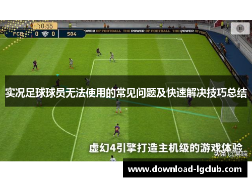 实况足球球员无法使用的常见问题及快速解决技巧总结 实况足球球员无法使用的常见问题及快速解决技巧总结