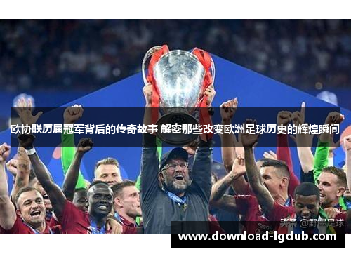 欧协联历届冠军背后的传奇故事 解密那些改变欧洲足球历史的辉煌瞬间 欧协联历届冠军背后的传奇故事 解密那些改变欧洲足球历史的辉煌瞬间