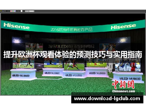 提升欧洲杯观看体验的预测技巧与实用指南 提升欧洲杯观看体验的预测技巧与实用指南