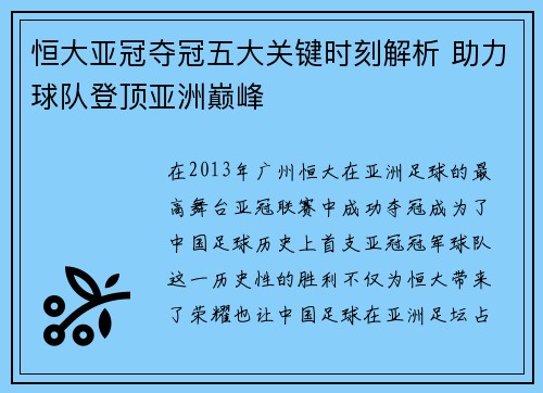 恒大亚冠夺冠五大关键时刻解析 助力球队登顶亚洲巅峰 恒大亚冠夺冠五大关键时刻解析 助力球队登顶亚洲巅峰