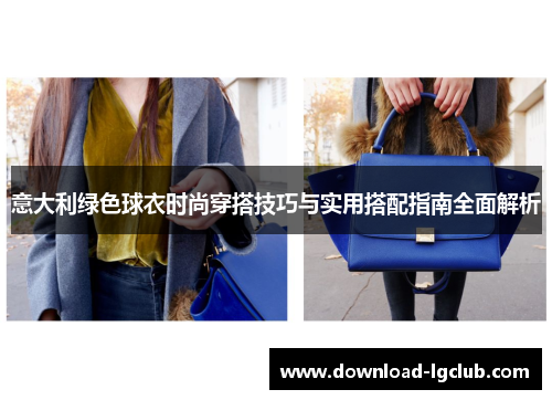 意大利绿色球衣时尚穿搭技巧与实用搭配指南全面解析