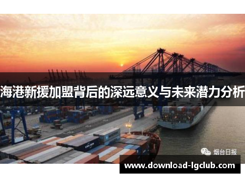 海港新援加盟背后的深远意义与未来潜力分析 海港新援加盟背后的深远意义与未来潜力分析